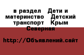  в раздел : Дети и материнство » Детский транспорт . Крым,Северная